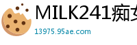 MILK241痴女地下偶像宣言：想操我就只粉我一人！为吸粉甘愿献身陪睡，随叫随干！伦理三级